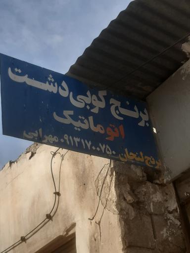 عکس اسیاب برنجکوبی دشت مهرابی