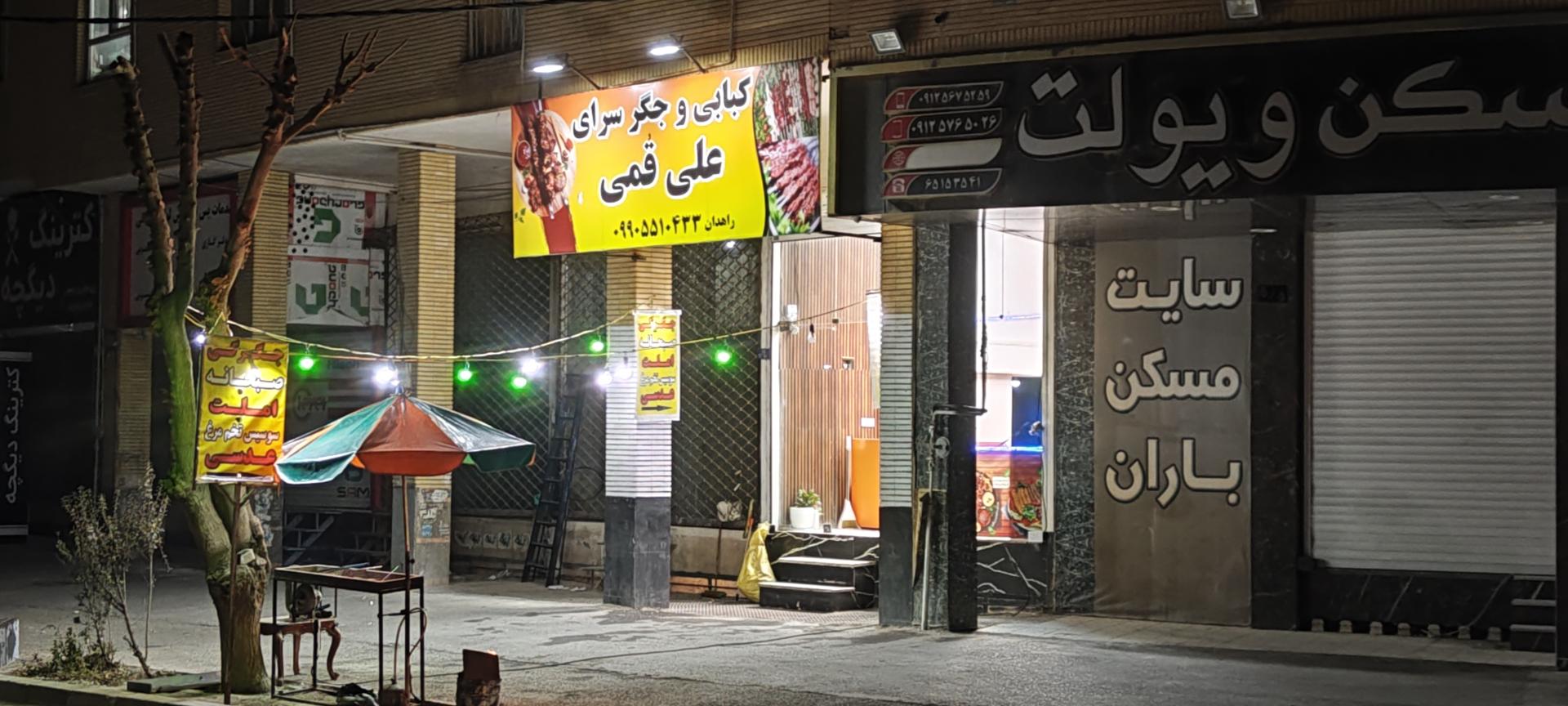 عکس جگر سرا و کبابی علی قمی