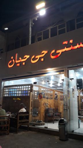 عکس کبابی سنتی جی جیان