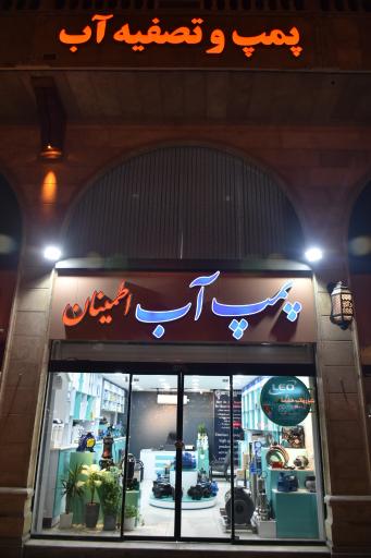 عکس فروشگاه پمپ آب اطمینان
