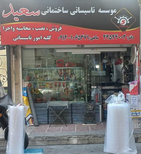 عکس موسسه تاسیساتی سعید