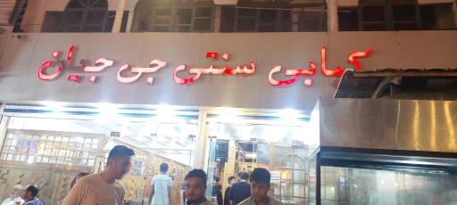 عکس کبابی سنتی جی جیان