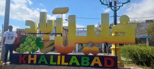 عکس خلیل آباد
