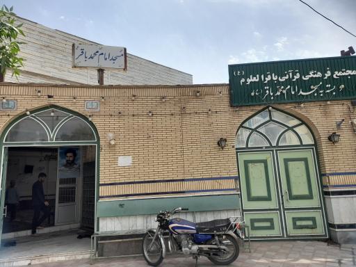 عکس مسجد امام محمد باقر (ع)