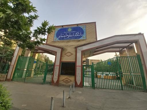 عکس دانشکده علوم اجتماعی