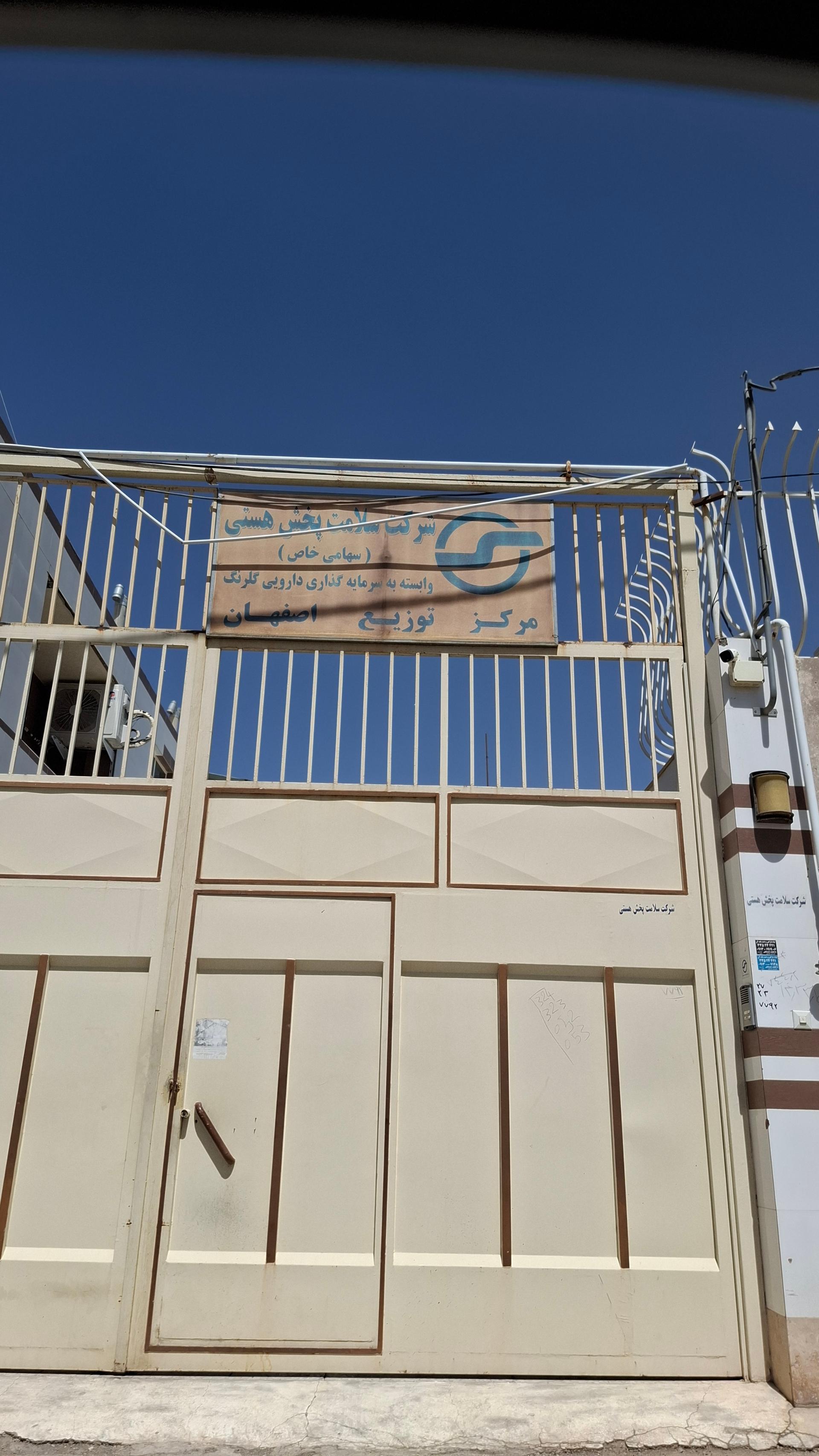 عکس شرکت پخش دارویی سلامت پخش هستی