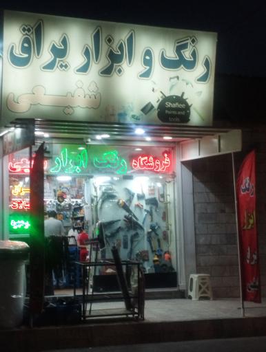 رنگ و ابزار و یراق شفیعی