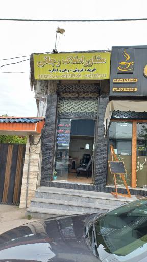 عکس مشاور املاک رجائی