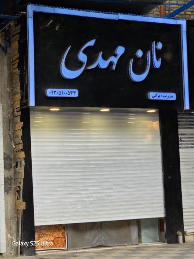 عکس نانوایی سنگک