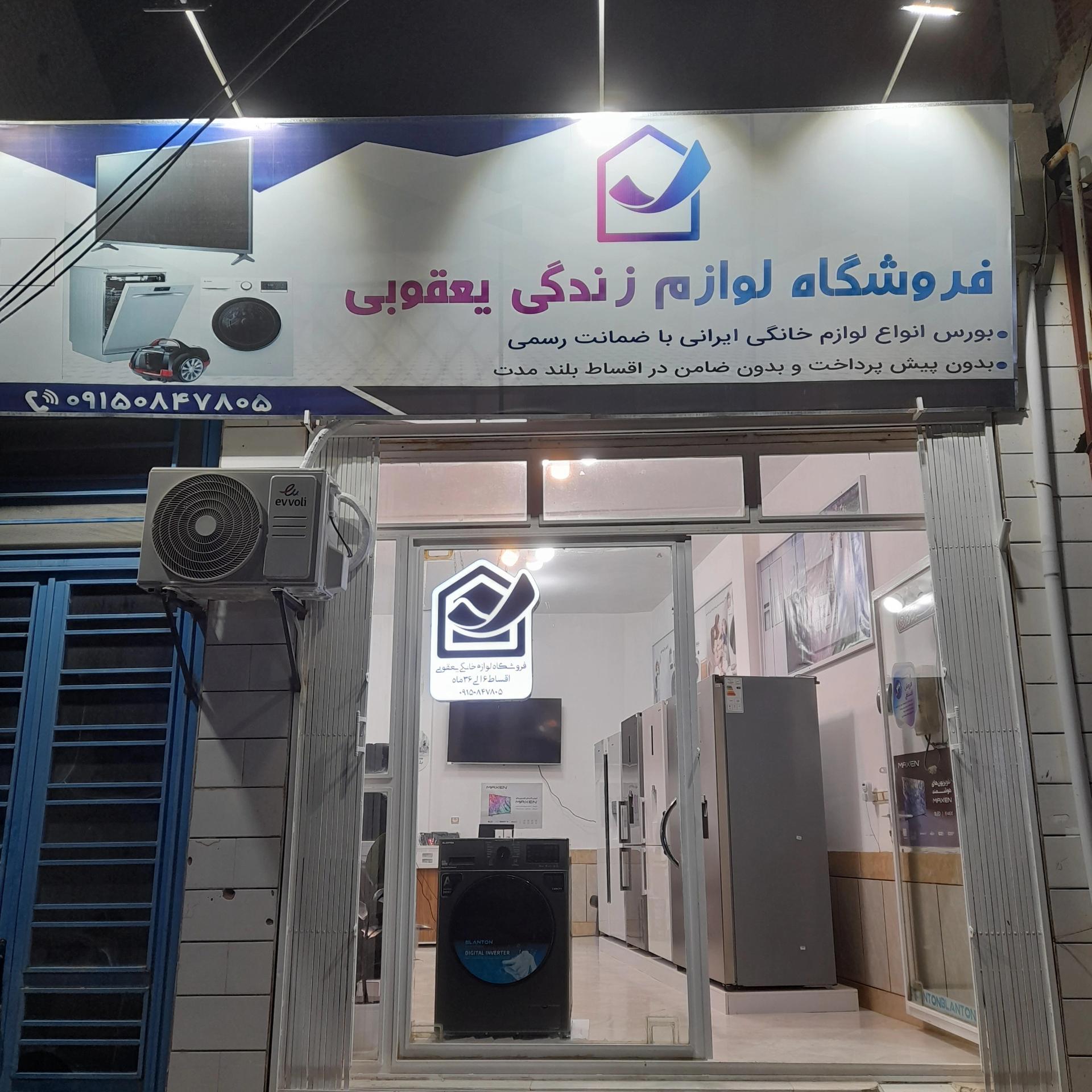 عکس لوازم خانگی یعقوبی 