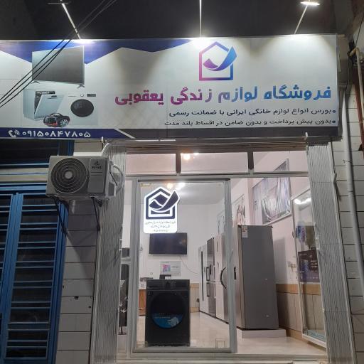 عکس لوازم خانگی یعقوبی 