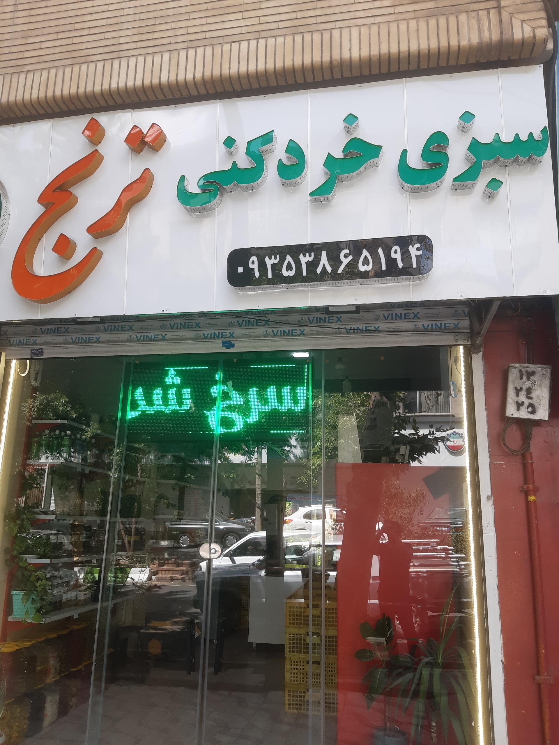 عکس سبزی خردکنی ترنج