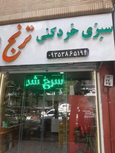 عکس سبزی خردکنی ترنج