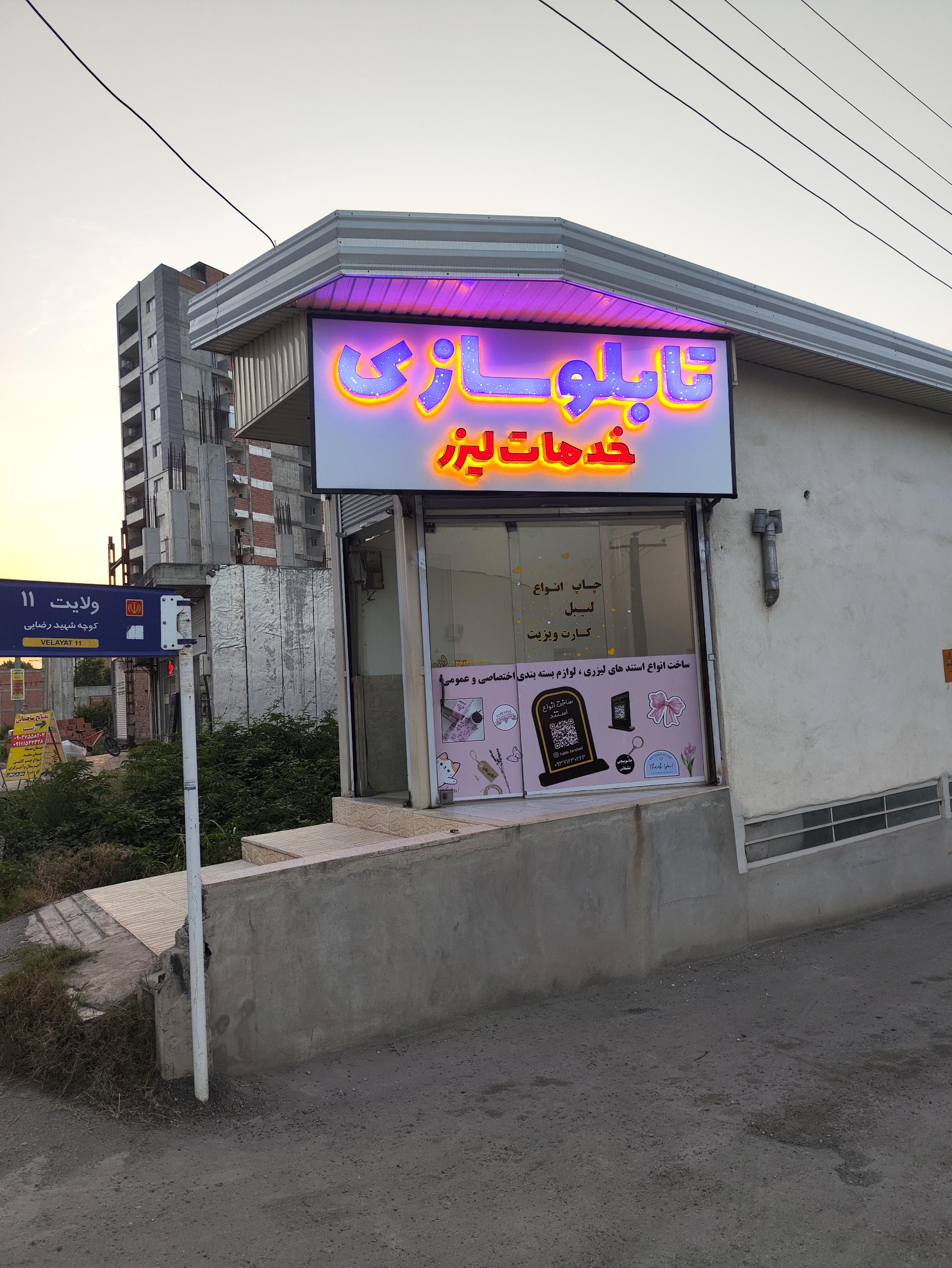 عکس تابلوسازی فرشاد