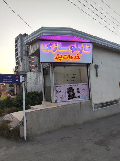 عکس تابلوسازی فرشاد