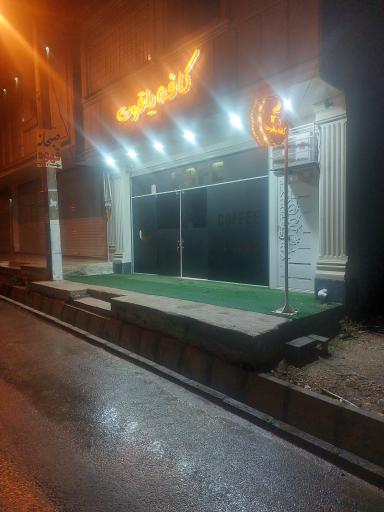 عکس کافه یاقوت