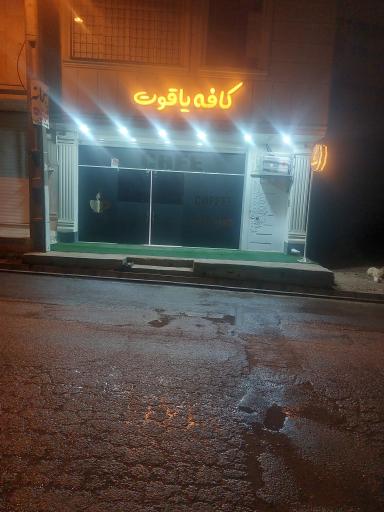 کافه یاقوت