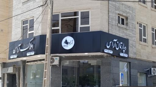 عکس املاک آراس