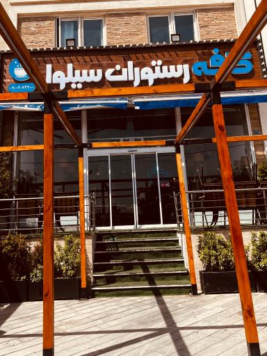 عکس کافه رستوران سیلوا