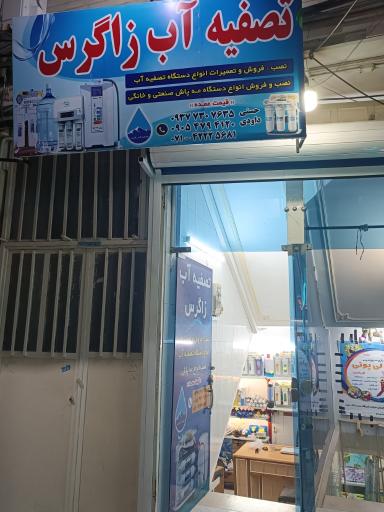 عکس تصفیه آب زاگرس