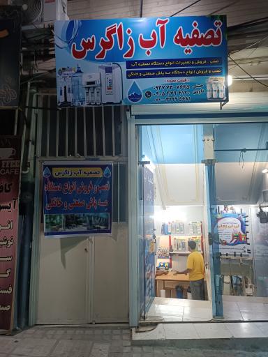 عکس تصفیه آب زاگرس