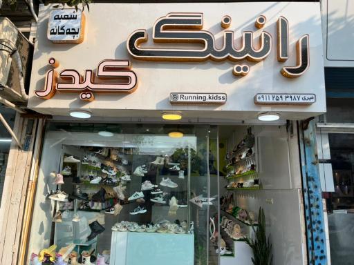 عکس فروشگاه کفش رانینگ‌ کیدز