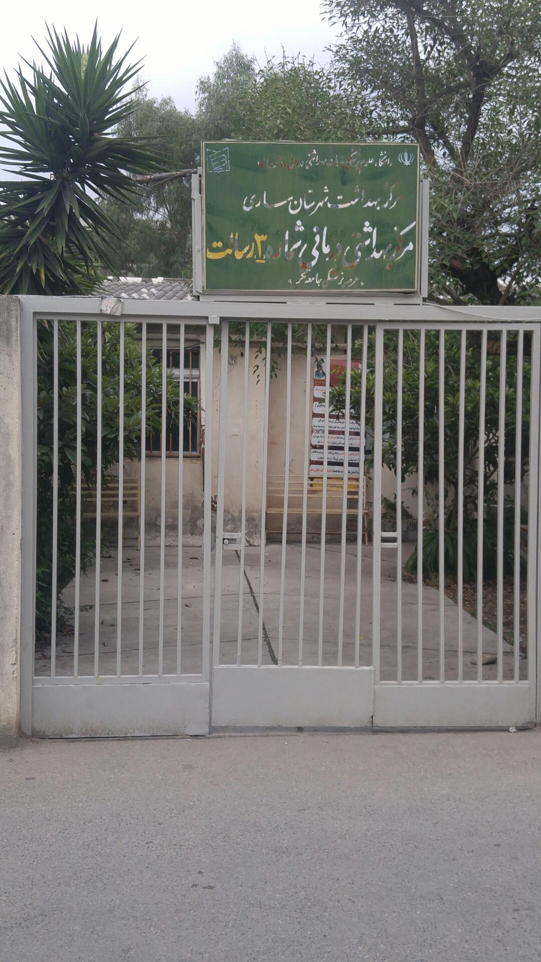 عکس مرکز بهداشت شماره 3 (رسالت)