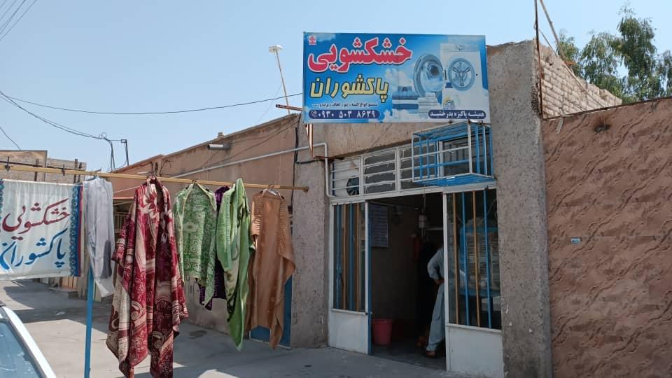 عکس خشکشویی پاکشوران