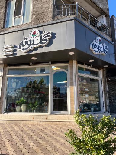 عکس گلفروشی گلبوته