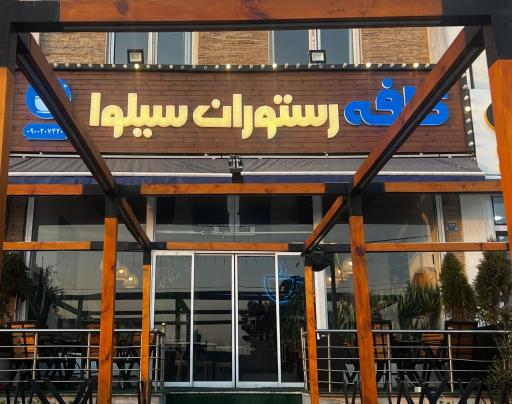 عکس کافه رستوران سیلوا