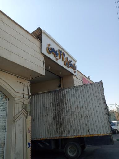 عکس باسکول ۲۲ بهمن