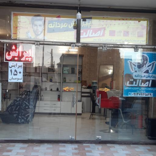 عکس آرایشگاه و پیرایش مردانه اصالت
