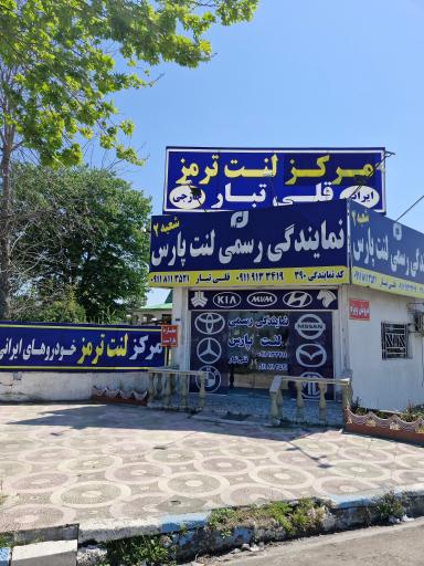 عکس نمایندگی لنت پارس شعبه ۲ قلی تبار