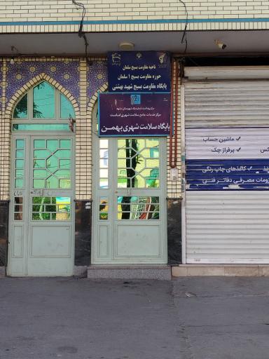 عکس پایگاه سلامت شهری بهمن