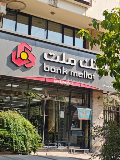 عکس بانک ملت شعبه ممتاز ونک پارک
