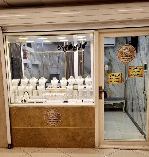 عکس گالری طلای صفا