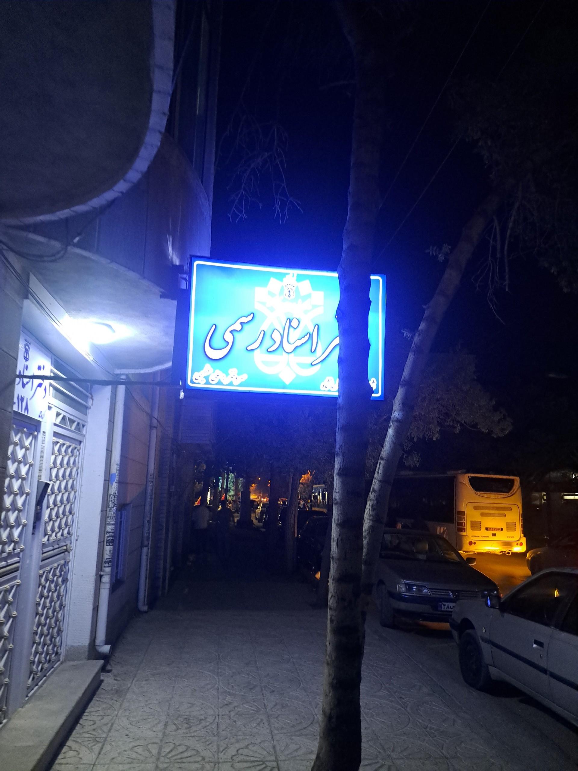 عکس دفتر اسناد رسمی ۱۲۸ کرمانشاه