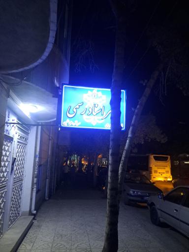 عکس دفتر اسناد رسمی ۱۲۸ کرمانشاه