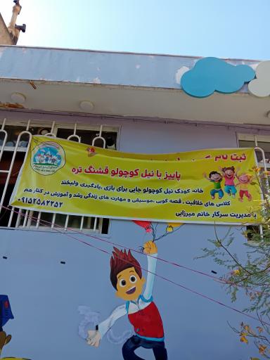 عکس خانه بازی نیل کوچولو