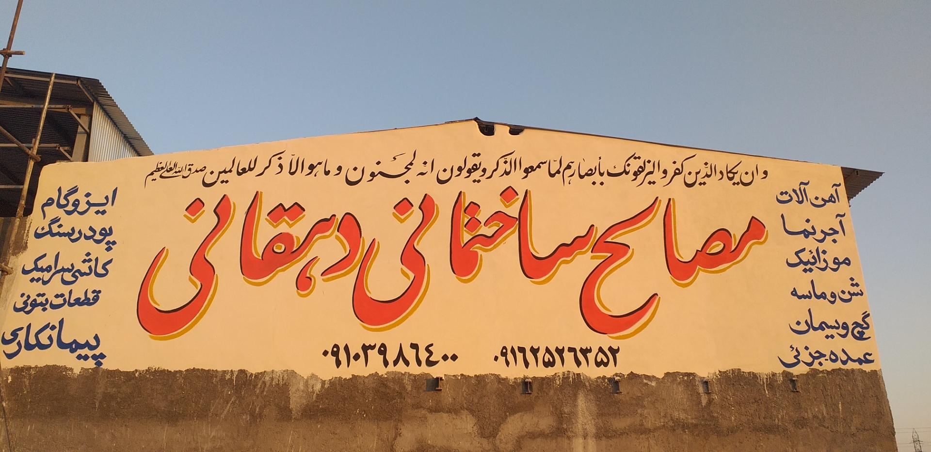 عکس مصالح ساختمانی دهقانی