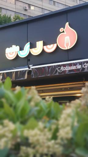 عکس رستوران لبنانی نلین