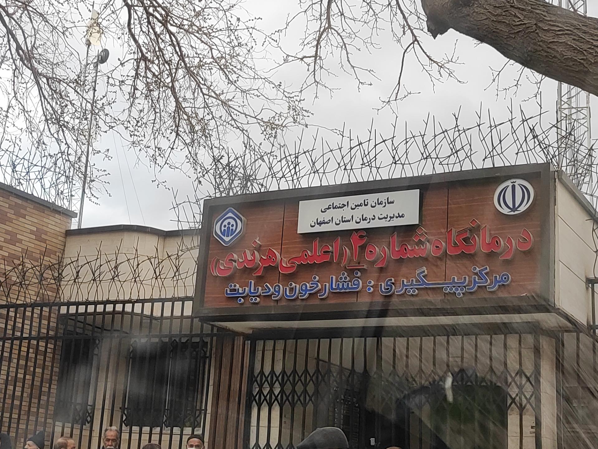 عکس درمانگاه اعلمی هرندی (درمانگاه شماره ۴ تامین اجتماعی)