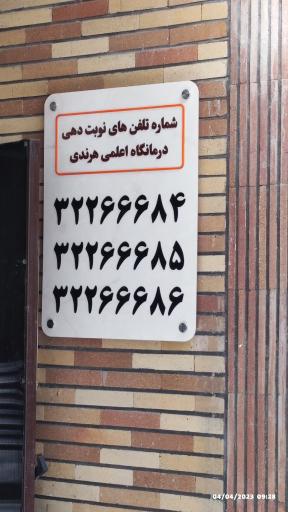 عکس درمانگاه اعلمی هرندی (درمانگاه شماره ۴ تامین اجتماعی)