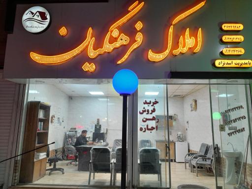 مشاور املاک فرهنگیان