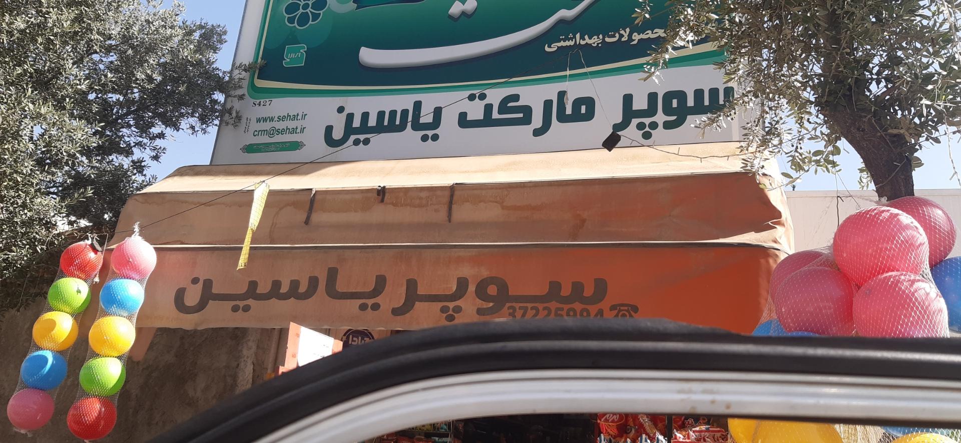 عکس سوپر مارکت یاسین 