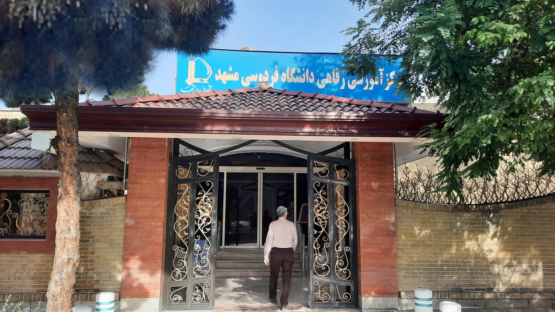 عکس مرکز رفاهی دانشگاه فردوسی