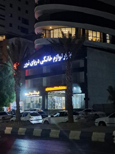 بازار لوازم خانگی دریای نور