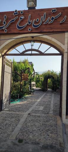 عکس رستوران تفریحگاه شربی (خوشنگار)