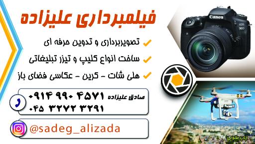 فیلمبرداری علیزاده