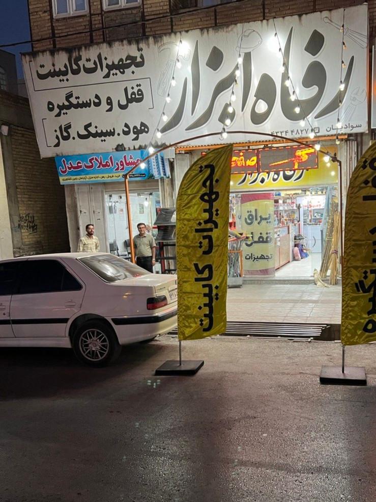 عکس رفاه ابزار